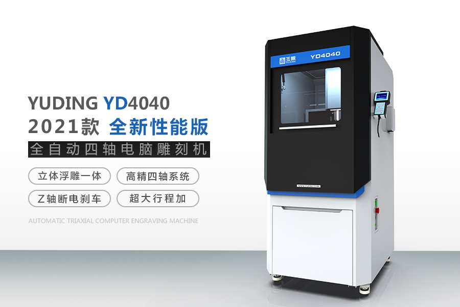 玉鼎YD4040 玉雕机