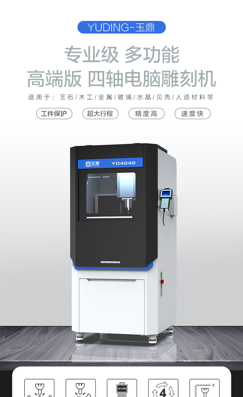 YD4040玉石雕刻机
