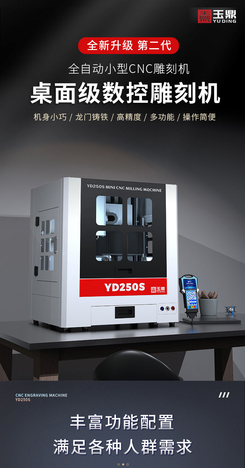 玉鼎YD250S桌面精雕机